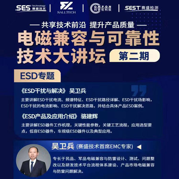 米兰(milan)中国官方微参讲&ldquo;电磁兼容与可靠性技术&rdquo;直播大讲坛，题为《ESD产品及应用介绍》，恭候光临