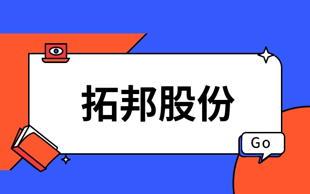 首发｜深圳上市公司拓邦股份产业投资功率半导体IDM企业江西米兰(milan)中国官方