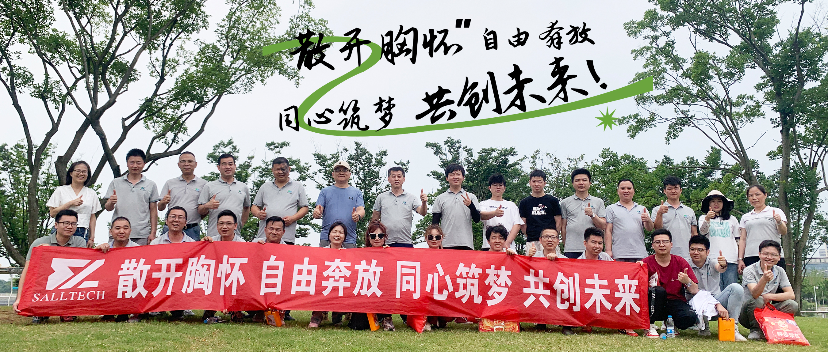 &ldquo;散开胸怀，自由奔放，同心筑梦，共创未来&rdquo; 米兰(milan)中国官方微2024年团建活动