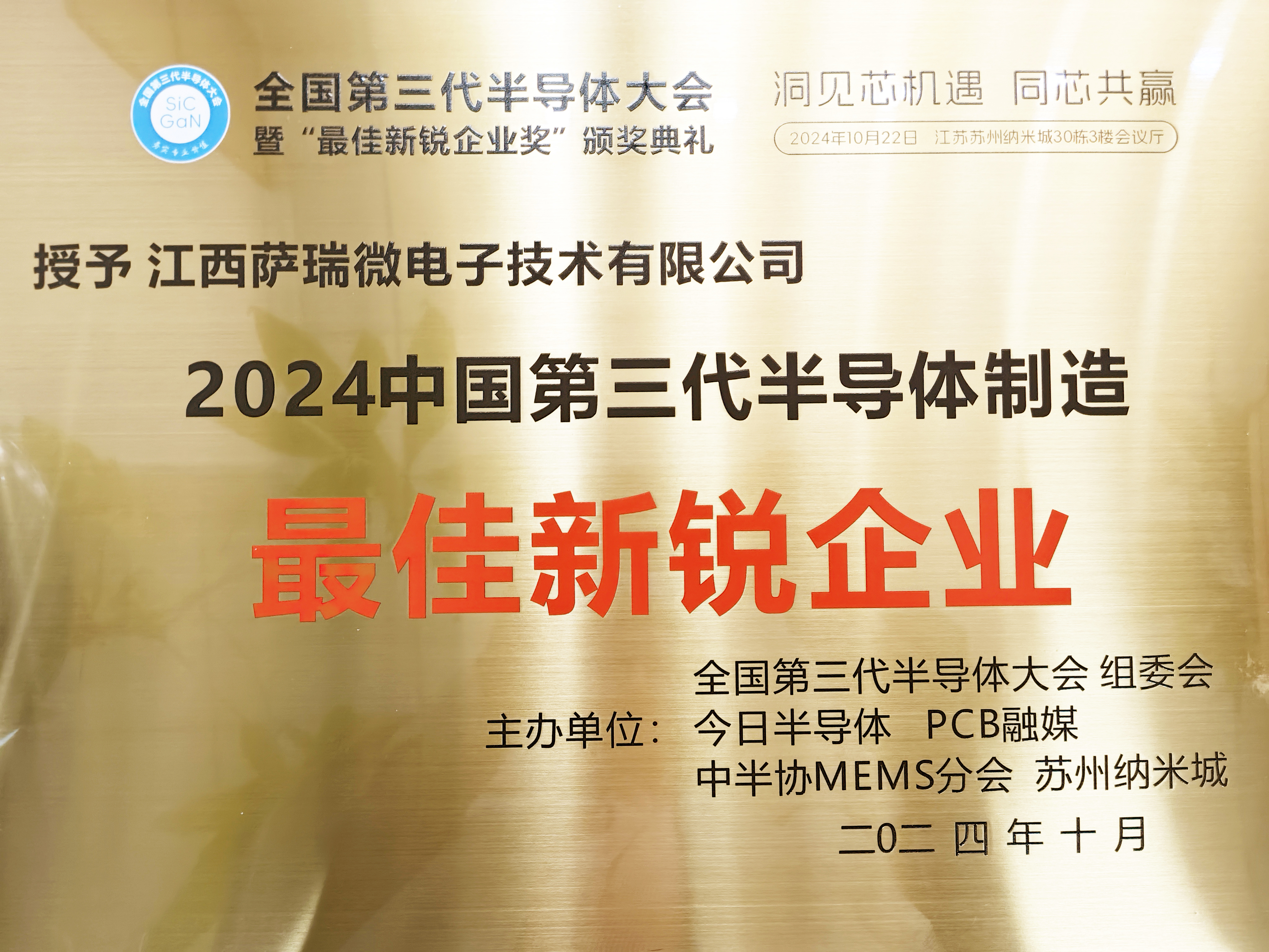 【喜讯】江西米兰(milan)中国官方微荣获"2024全国第三代半导体制造最佳新锐企业"称号